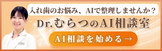 入れ歯のお悩み、AIで整理しませんか？ Dr.むらつのAI相談室