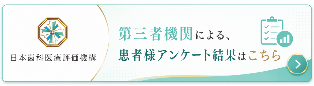 日本歯科医療評価機構による患者様アンケート結果はこちら