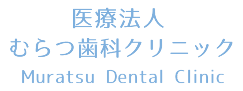 むらつ歯科クリニックロゴ